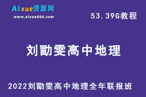 2022刘勖雯高中地理全年联报班网课教程高考地理一轮二轮复习教学视频，53.39G学习资料百度云盘资源下载