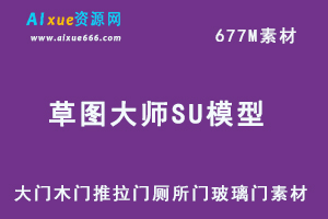草图大师SU模型家装 室内Sketchup门大门木门推拉门厕所门玻璃门等素材大全百度云打包下载