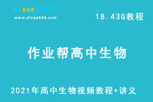 2021年高中生物秋季网课课程资源，高考生物复习资料讲义+视频讲解教程，18.43G学习资料百度云盘资源下载