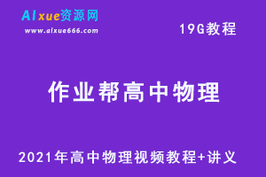 高中物理网课教程2021年高中物理秋季教学，高考生物复习资料讲义+视频讲解教程，19G学习资料百度云盘资源下载