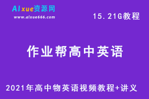 2021年高中英语秋季网课课程资源，高考英语复习资料讲义+视频讲解教程，15.21G学习资料百度云盘资源下载