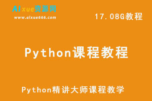 Python开发爬虫网页编程网课教学课程，17.08G学习资料百度云盘资源下载