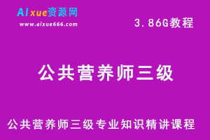 公共营养师二级三级基础知识专业技能精讲网课资源教学，3.86G学习资源百度云盘下载