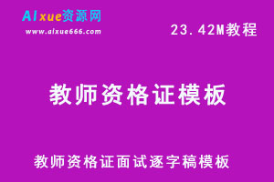 教师资格证面试逐字稿模板百度网盘下载