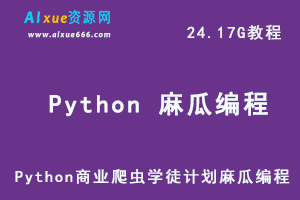 麻瓜编程Python 商业爬虫学徒计划教程，5.42G百度网盘下载