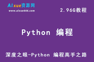 编程教学课程深度之眼-Python 编程高手之路，2.96G学习资料百度网盘下载