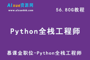 慕课金职位-Python全栈工程师编程网课教程学习，56.80G学习资料百度网盘资源下载