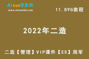 2022年二级建造师【管理】VIP课件【ES】周军二造建筑职业考证网课教程，11.89G学习资料百度云盘资源下载