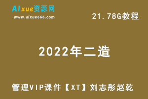 2022年二级建造师【管理】VIP课件【XT】刘志彤、赵乾教学视频+讲义，21.78G学习资料百度云盘资源下载