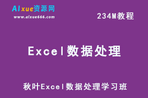 办公软件教学课程 秋叶Excel数据处理学习班教学，百度云盘资源下载