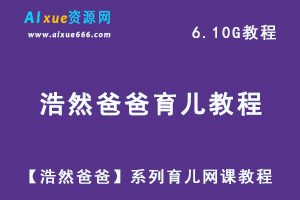 学前亲子教育【浩然爸爸】系列育儿网课教程，6.10G视频教程资料百度云盘资源下载