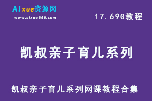 凯叔亲子育儿系列网课教程合集，17.69G视频资源百度云盘资源下载