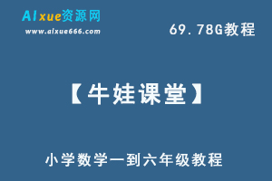 【牛娃课堂】小学数学一到六年级网课教程，69.78G视频资源百度云盘资源下载