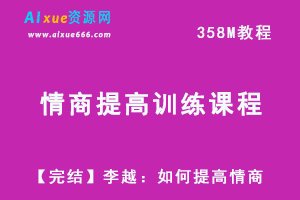 人际交往和恋爱网课教学李越：如何提高情商教学视频，视频资源百度云盘资源下载
