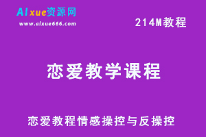 教你怎样恋爱情感操控与反操控（完结）网课教程，百度网盘资源下载