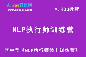 个人魅力提升训练课程李中莹《NLP执行师线上训练营》，9.40G网课资源百度网盘下载