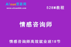 情感咨询师高效就业班18节【完结】网课教学课程，百度网盘资源下载