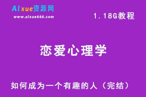人际交往，恋爱情感中，如何成为一个有趣的人（完结）网课教程，百度网盘资源下载