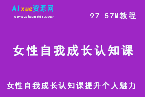 女性自我成长认知课网课教学，个人魅力提升术教程，百度网盘资源下载
