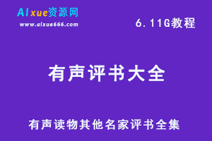 有声读物其他名家评书全集，佚名/刘利福/刘心放/刘朝等评书百度网盘资源下载