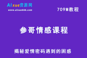 参哥情感课程教你怎样谈恋爱吸引异性朋友，百度网盘资源下载