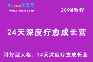恋爱情感网课教程讨好型人格：24天深度疗愈成长营（完结），百度网盘资源打包下载