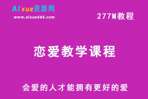 恋爱网课教程，会爱的人才能拥有更好的爱，百度网盘资源下载