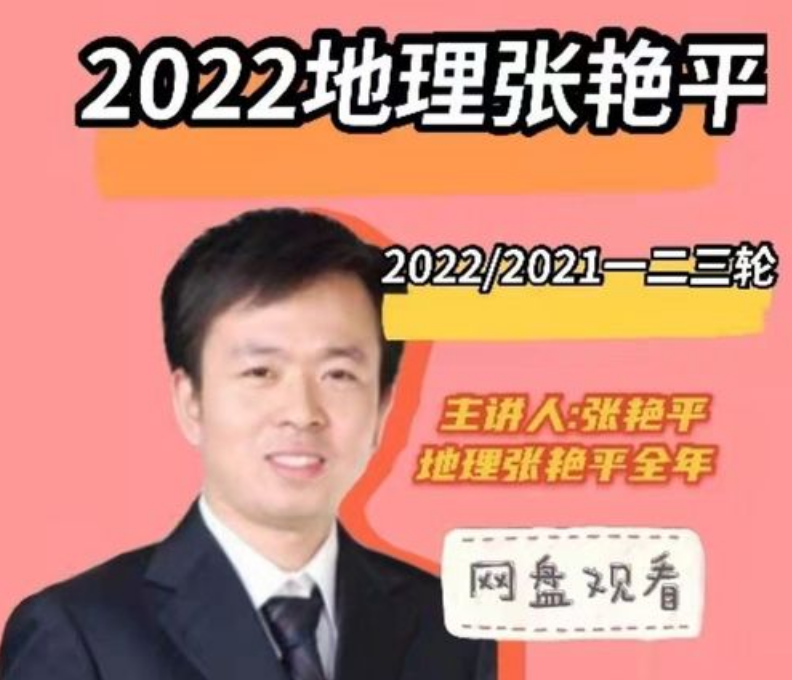 2022张艳平高考地理一轮二轮复习课程更新