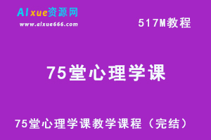 75堂心理学课（完结），让你正确的认知自己和生活，517M网课教程百度网盘资源下载