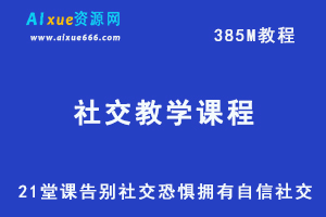 人际交往网课教程21堂课告别社交恐惧，拥有自信社交（完结）