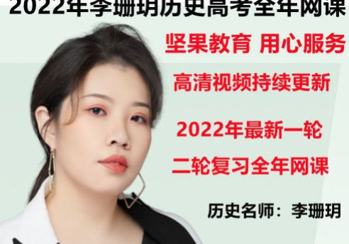 李珊月22年高考历史一轮二轮复习网课教学资料下载