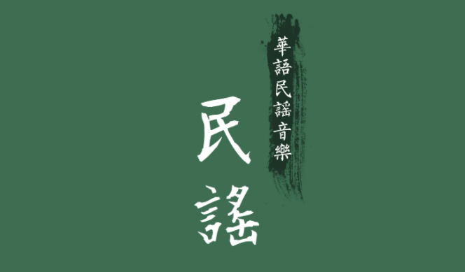 车载音乐歌曲听歌民谣歌曲 950首 合集，百度网盘资源下载