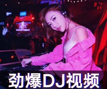 全DJ歌曲 2000首 车载DJ音乐打包，31G资源百度网盘下载