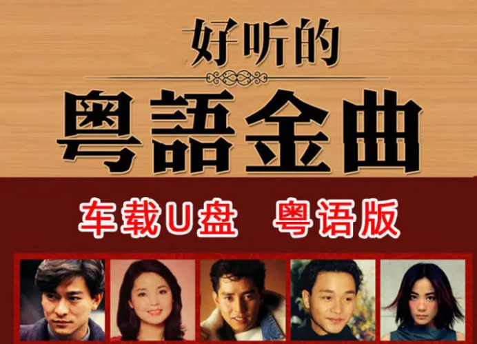 车载音乐全粤语歌曲 1000首 打包，9.42G资源百度网盘下载