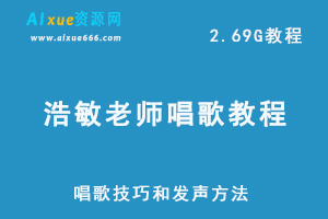 浩敏老师唱歌教程，唱歌技巧和发声方法网课视频，2.69G学习资源百度网盘下载