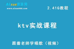 教你学唱歌ktv唱歌实战课程，2.41G网课资源百度网盘下载