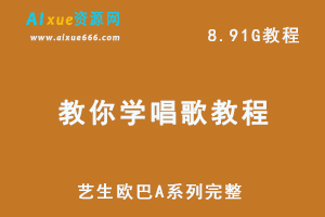 教你学唱歌教程艺生欧巴A系列完整，8.91G网课视频百度网盘资源下载