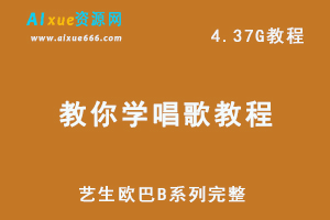 教你学唱歌教程艺生欧巴B系列完整网课教程，4.37G资源百度网盘下载