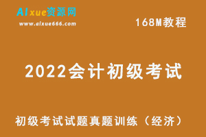 2022会计初级考试试题真题训练（经济），百度网盘资源下载