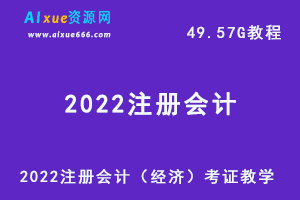 2022注册会计（会计）考证教学视频+讲义试题，49.57G学习资料百度网盘下载