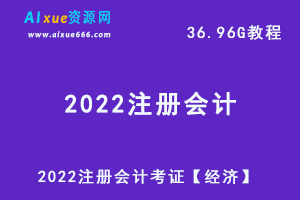 2022注册会计（经济）考证教学视频+讲义试题，36.96G学习资料百度网盘下载