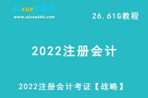2022注册会计考证【战略】教学视频+讲义试题，26.61G学习资料百度网盘下载