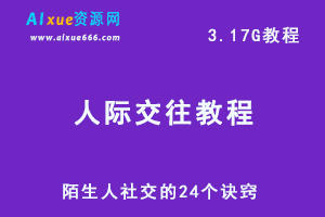 人际交往课程陌生人社交的24个诀窍，百度网盘资源下载