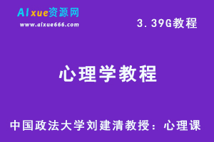 心理学课程中国政法大学刘建清教授：心理课。3.39G课程资料百度网盘下载