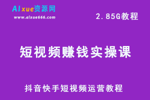 抖音快手运营课程短视频赚钱实操课，2.85G网课教学百度网盘资源下载