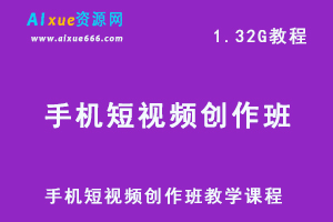 抖音运营教程手机短视频创作班网课视频教程，百度网盘资源下载