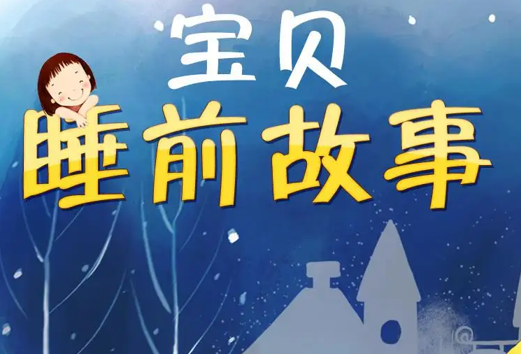 睡前儿童故事有声mp3寓言故事/神话故事/名人故事/儿童小说等故事大全