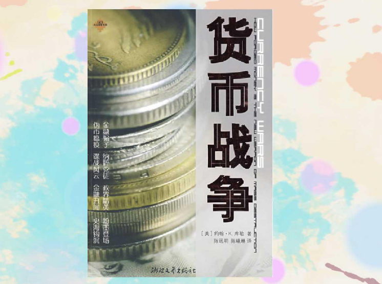 《货币战争2.金权天下》40集全MP3有声小说