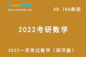 2022考研数学教学一周洋鑫笑而过视频教程+讲义试题，58.78G学习资料百度网盘下载