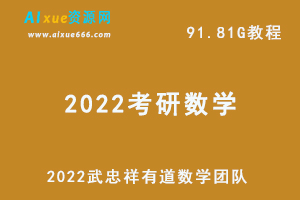 2022考研数学武忠祥有道数学团队教学视频+讲义真题，91.81G学习资料百度网盘下载